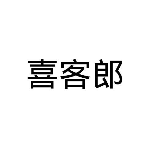 喜客郎