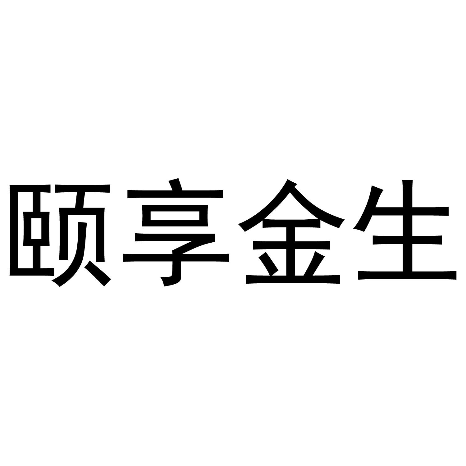 颐享金生