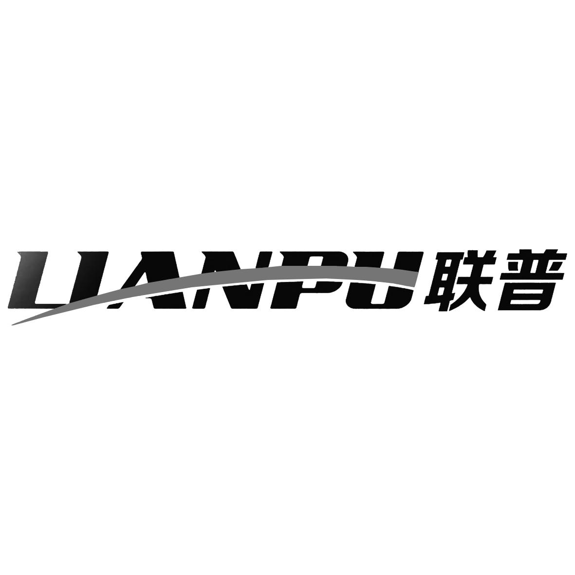 联普