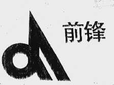 前锋