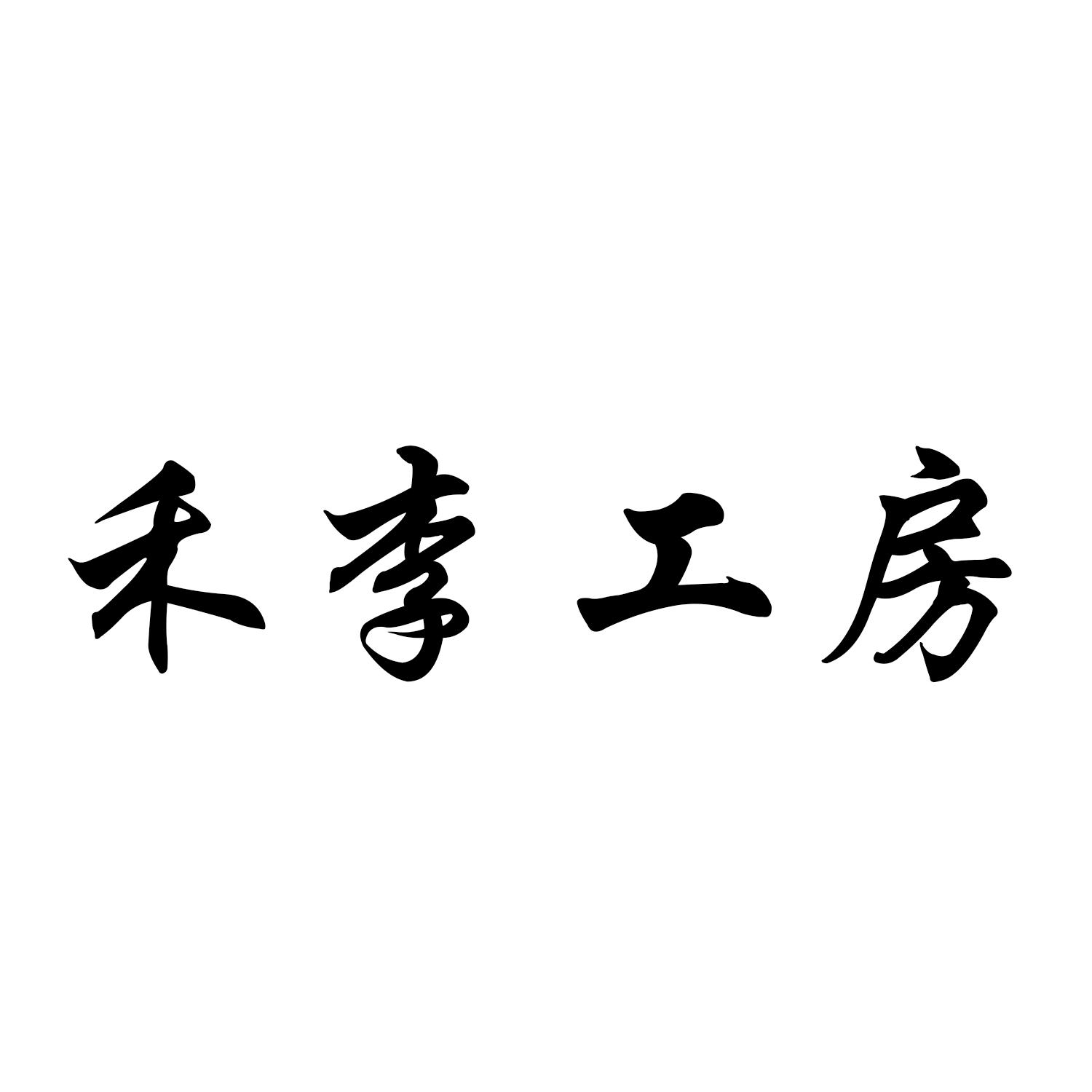 禾李工房