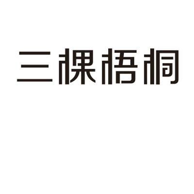 三棵梧桐
