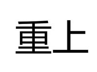 重上