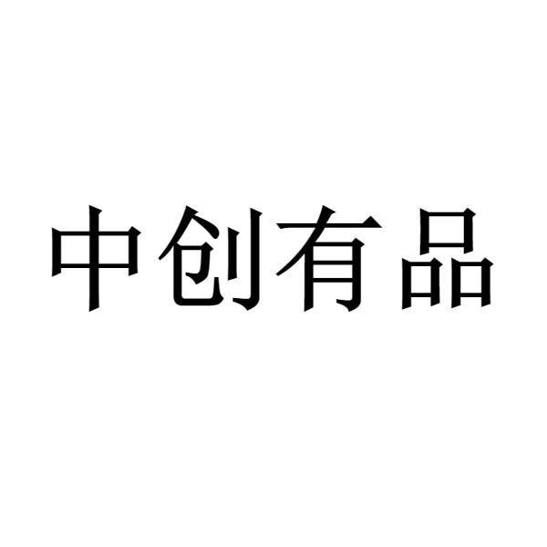中创有品
