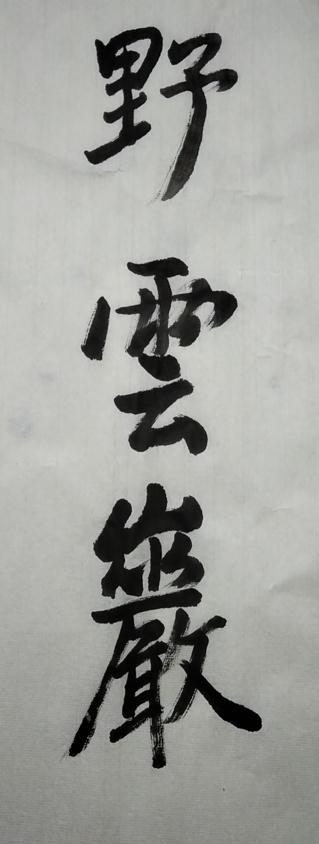 野云岩