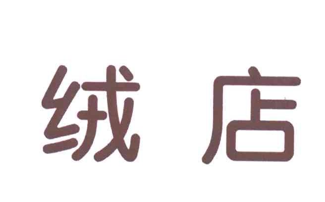 绒店