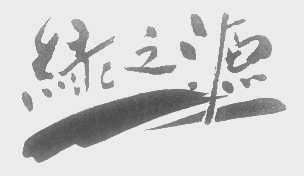 绿之源