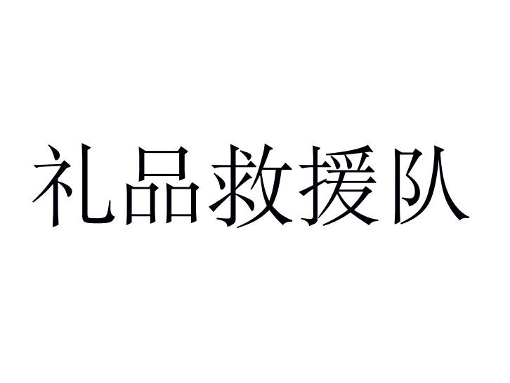 礼品救援队