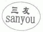 三友