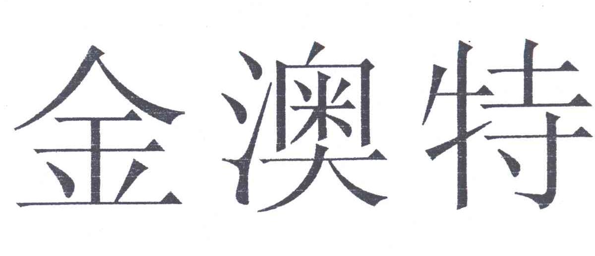 金澳特