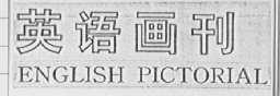 英语画刊