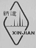 新建