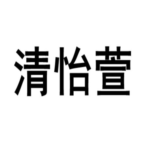 清怡萱