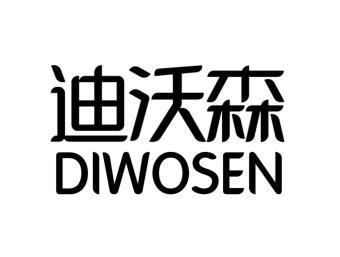 迪沃森