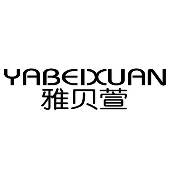 雅贝萱