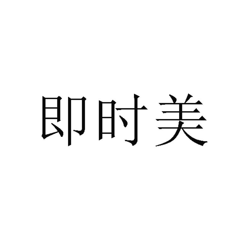 即时美