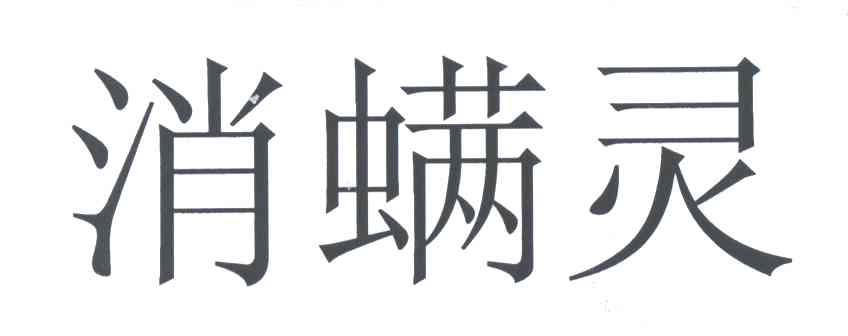 消螨灵