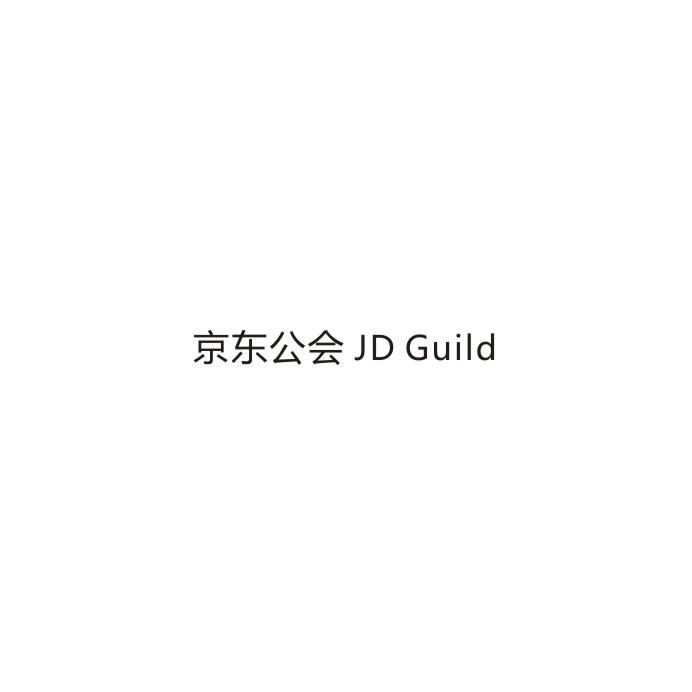 京东公会  JD GUILD