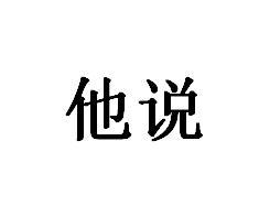 他说