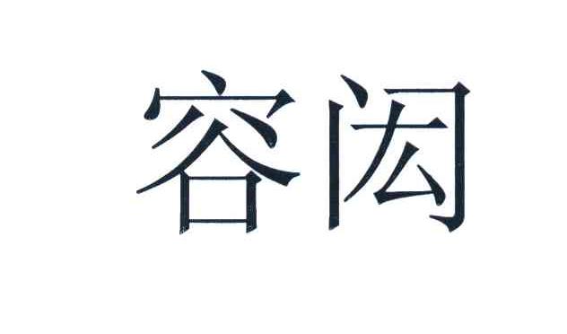 容闳