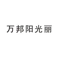 万邦阳光丽