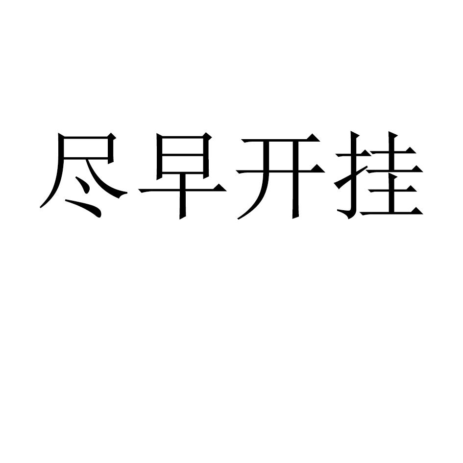尽早开挂