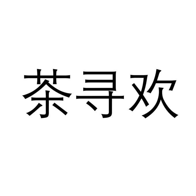 茶寻欢