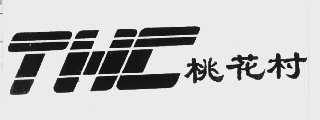 桃花村   THC