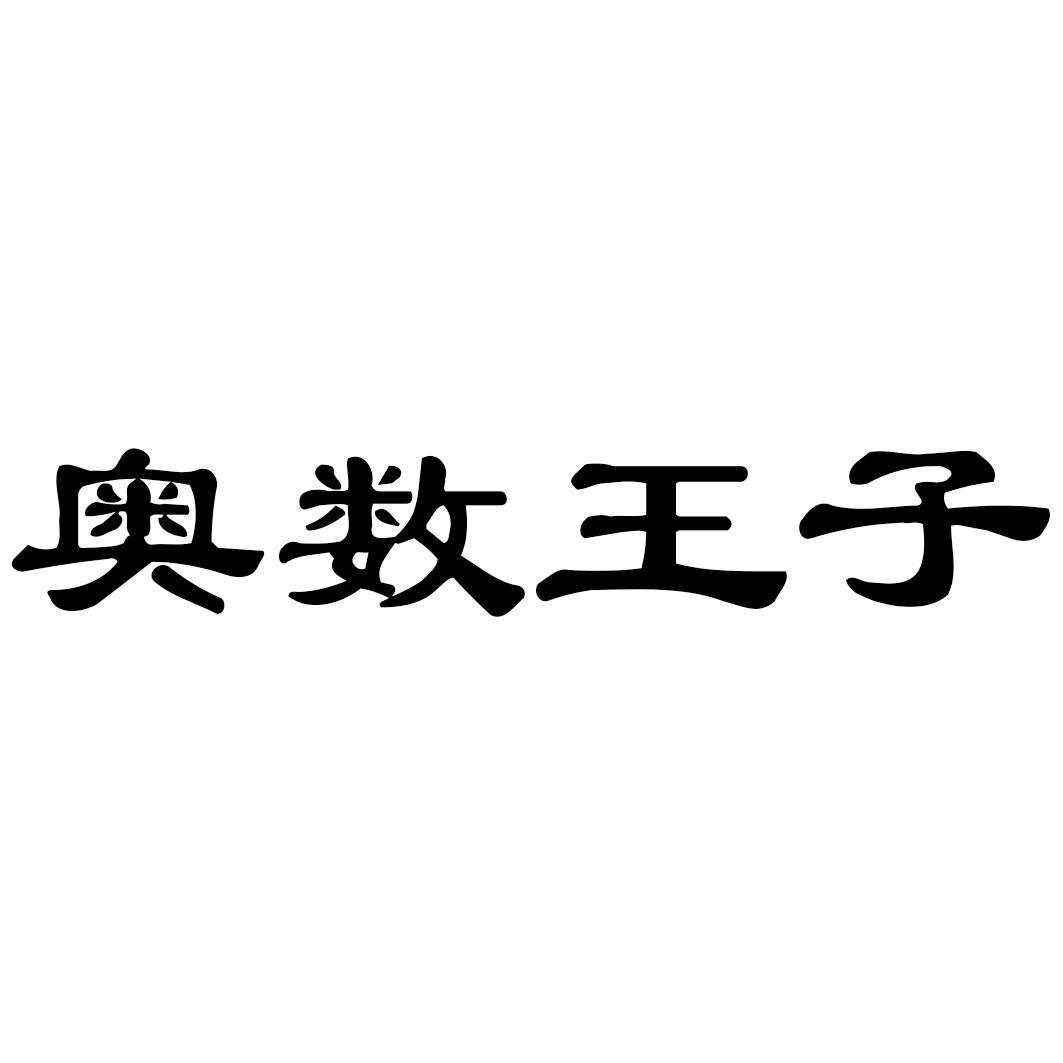 奥数王子