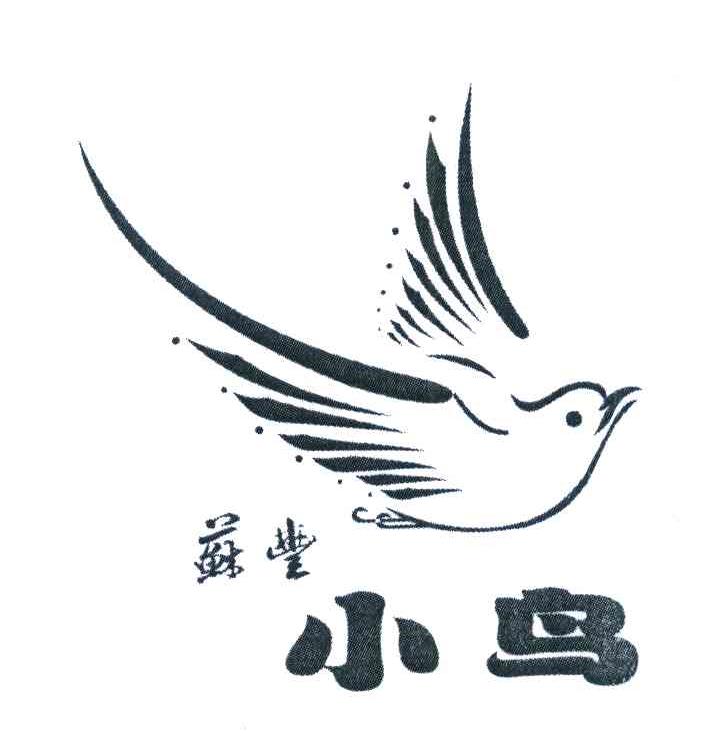 蘇丰小鸟