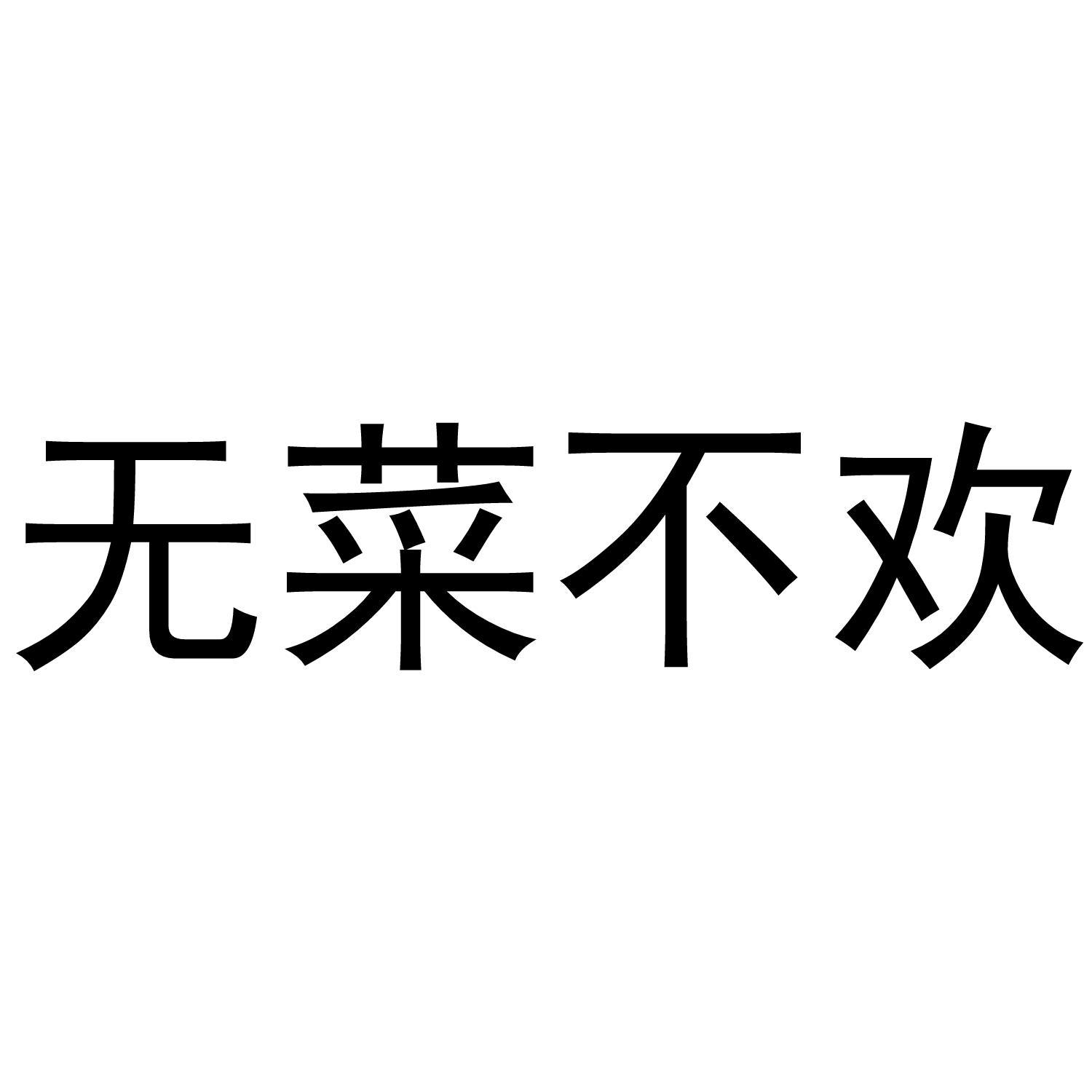 无菜不欢
