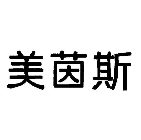 美茵斯