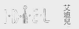 艾迪儿  IDIEL