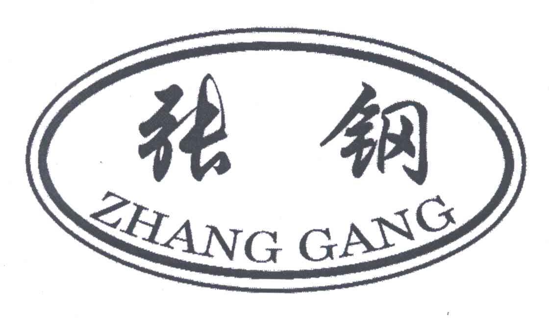 张钢