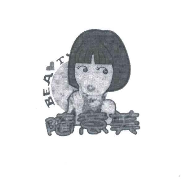 随意美;BEAUTY