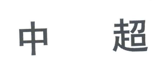 中超
