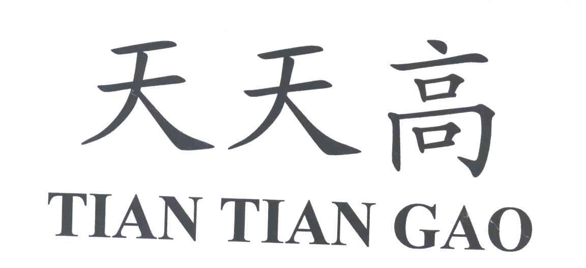 天天高