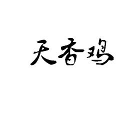天香鸡