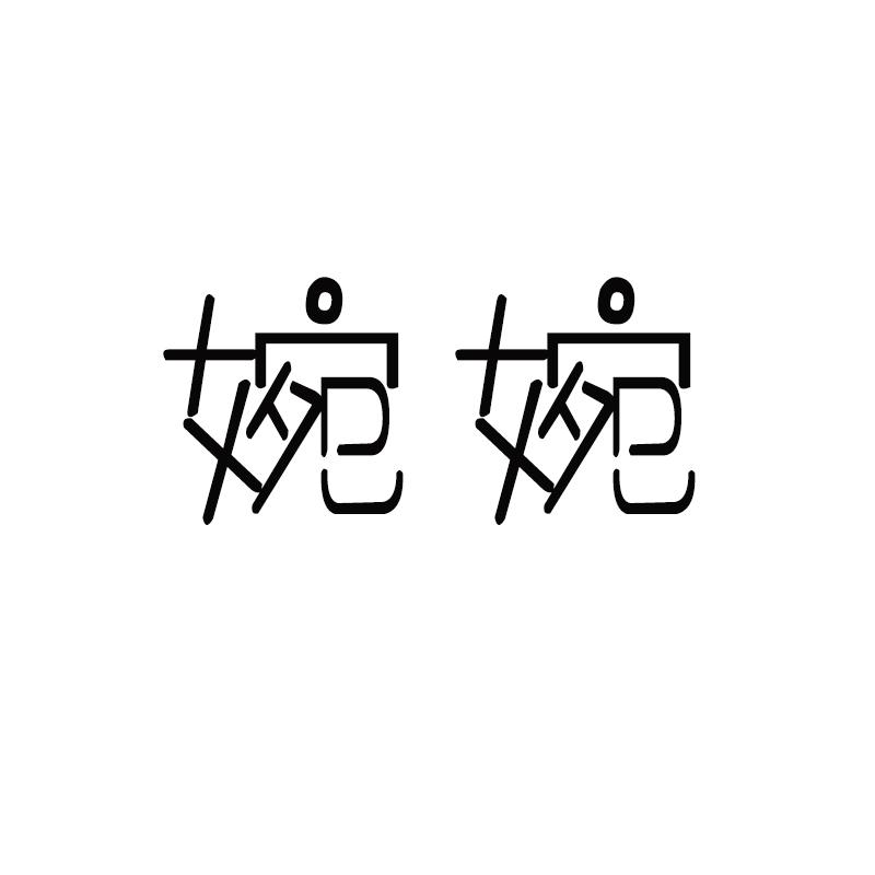 婉婉