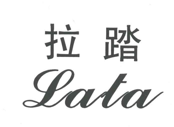 拉踏