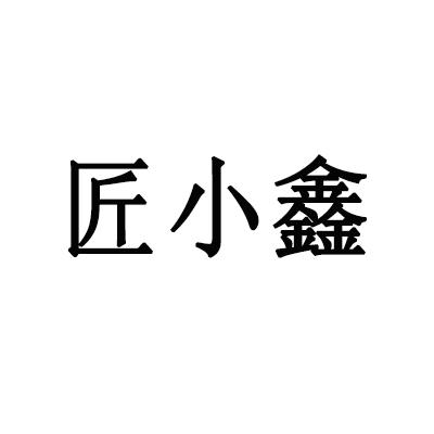 匠小鑫