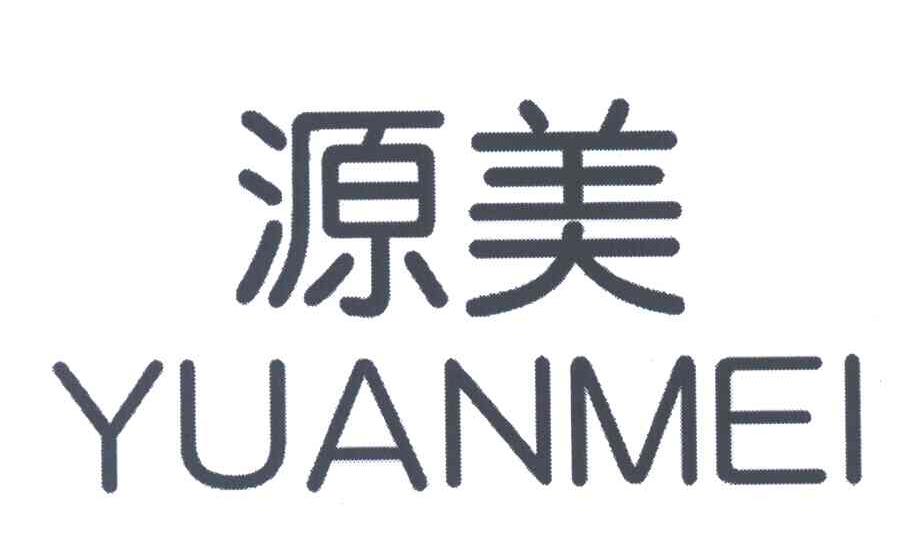 源美