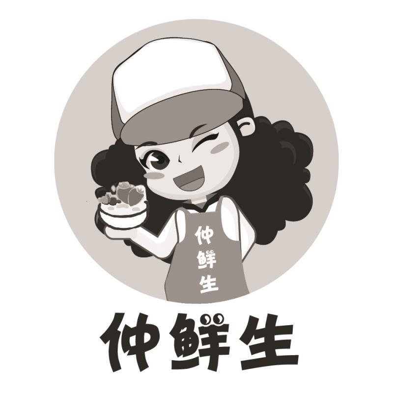 仲鲜生