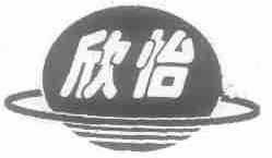 欣怡