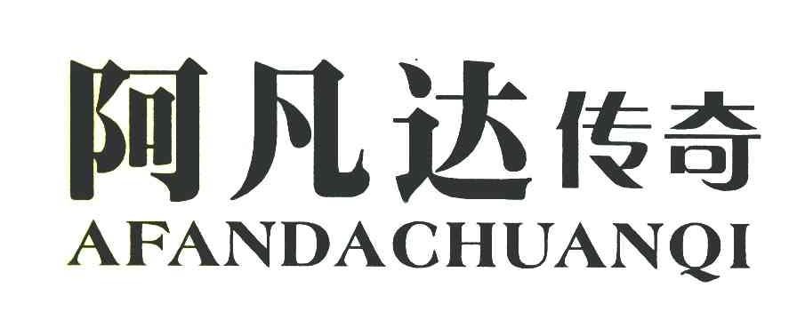阿凡达传奇