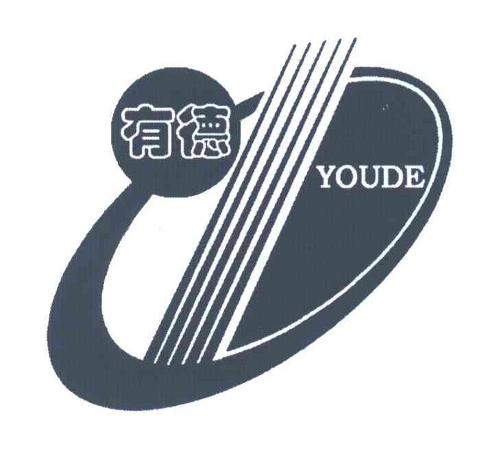 有德