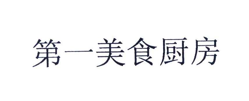 第一美食厨房
