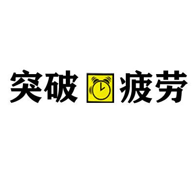 突破疲劳