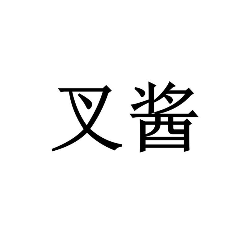 叉酱