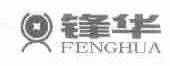 锋华